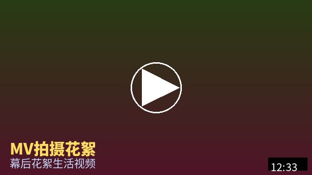 麻豆 MV幕后花絮视频